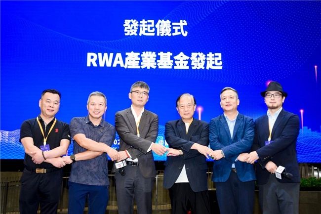 RWA产业基金发起仪式在香港隆重举行
