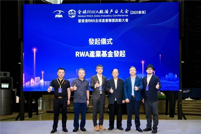 RWA产业基金发起仪式在香港隆重举行